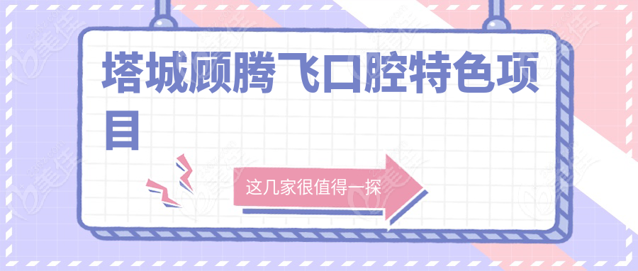 塔城顧騰飛口腔特色項目