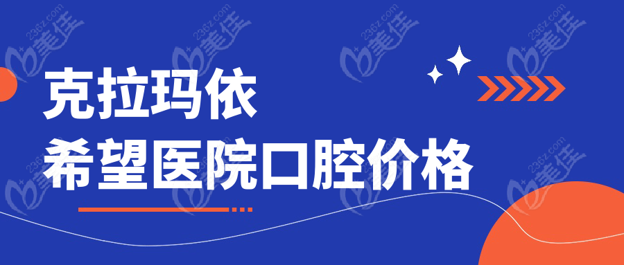 克拉玛依希望医院口腔价格