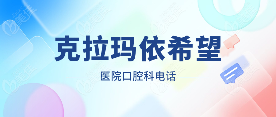 克拉玛依希望医院口腔科电话
