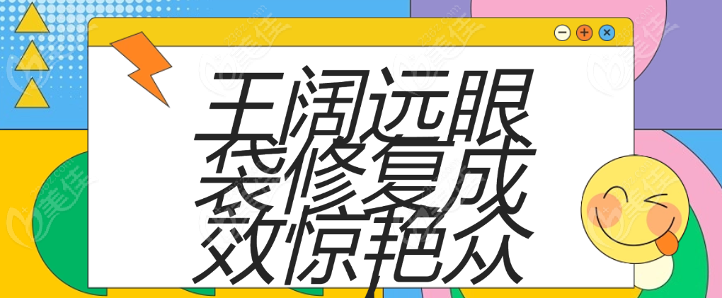王闊遠(yuǎn)眼袋修復(fù)成效驚艷眾人