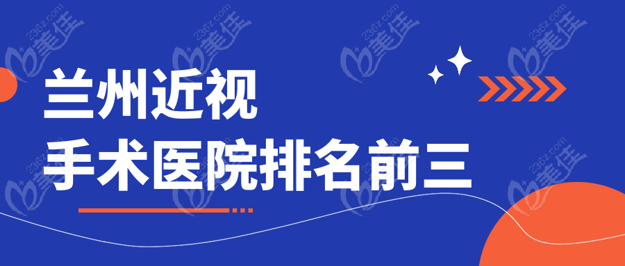 兰州近视手术医院排名前三