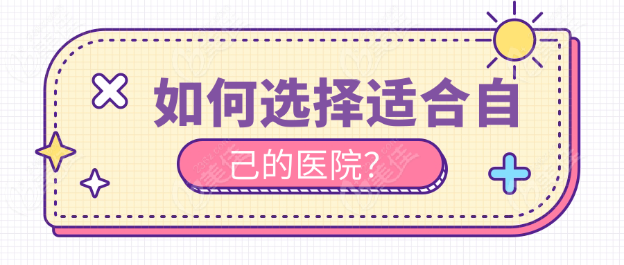 如何选择适合自己的医院？
