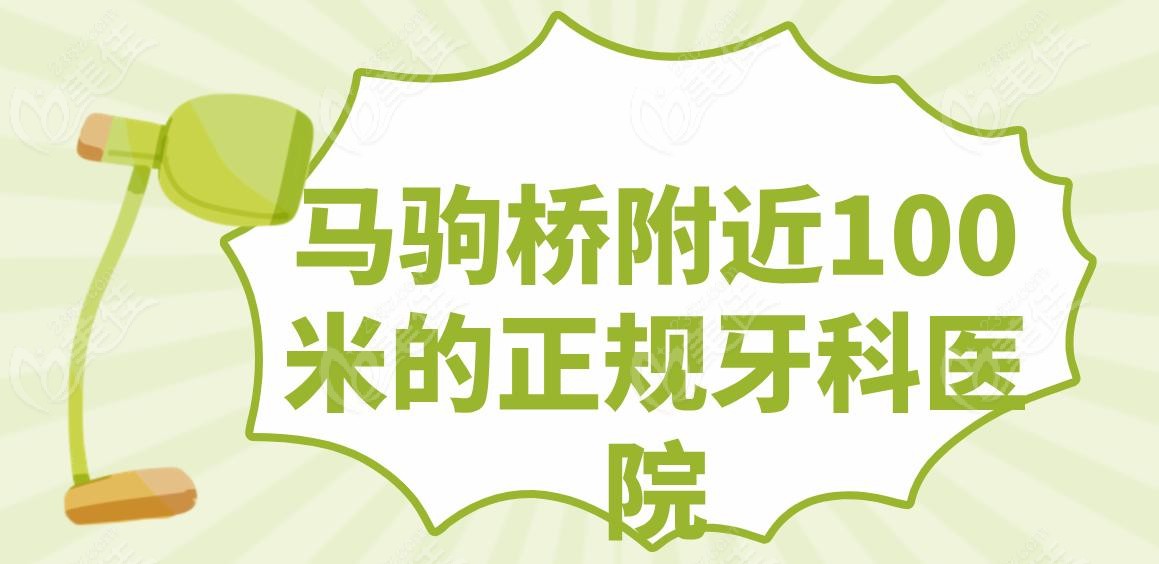 马驹桥附近100米的正规牙科医院