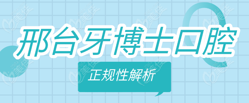 邢台牙博士正规性解析