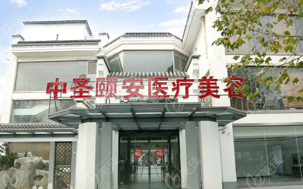 北京中圣颐安医院