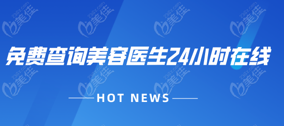 免费查询美容医生24小时在线