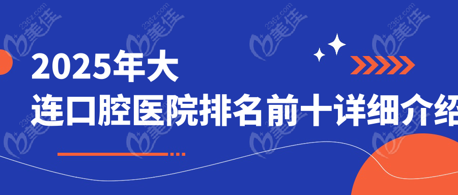 2025年大连口腔医院排名前十详细介绍