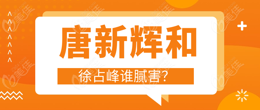 唐新辉和徐占峰谁腻害？