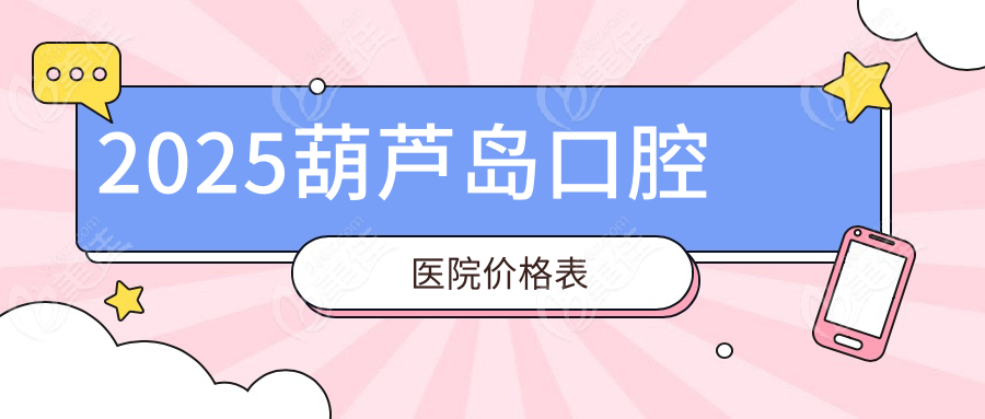 2025葫芦岛口腔医院价格表