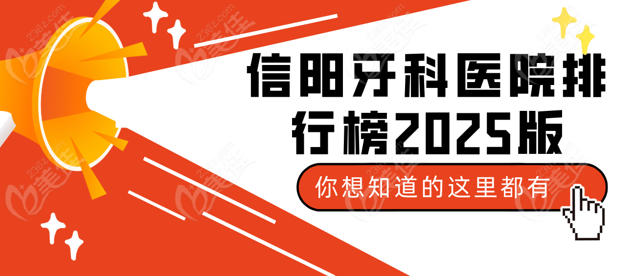 信阳牙科医院排行榜