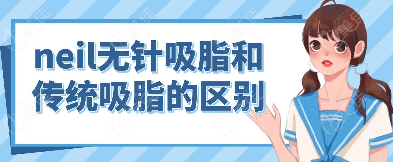 neil无针吸脂和传统吸脂的区别