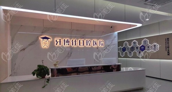 宝鸡牙博仕口腔医院怎么样236z.com