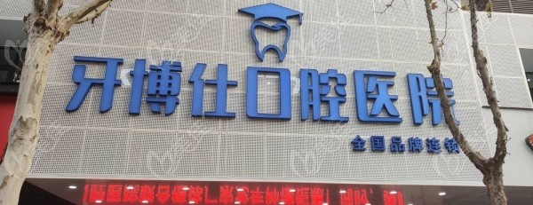 宝鸡牙博仕口腔医院地址