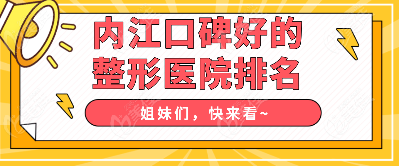 内江口碑好的整形医院排名
