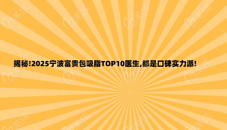 揭秘!2025宁波富贵包吸脂top10医生,都是口碑实力派!