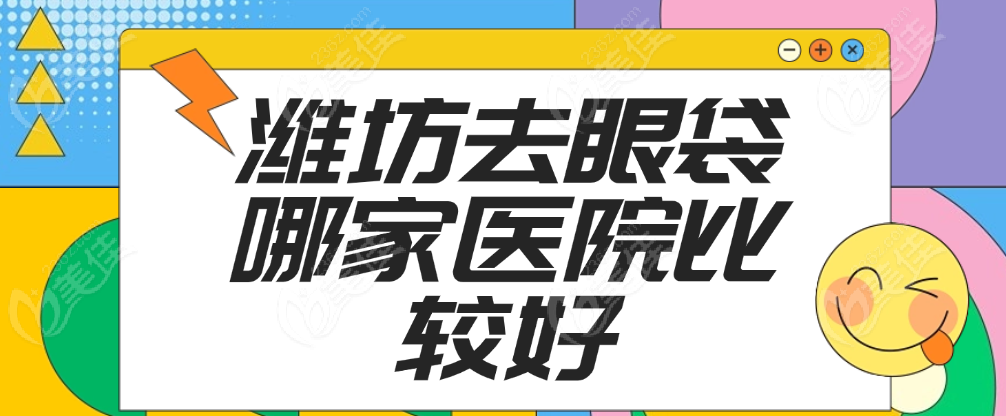 濰坊去眼袋好的醫(yī)院排名