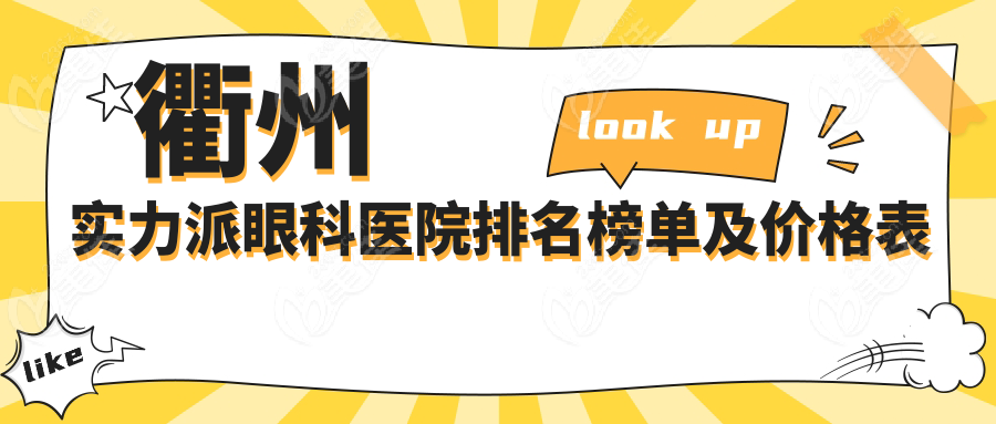 衢州實(shí)力派眼科醫(yī)院排名榜單及價(jià)格表