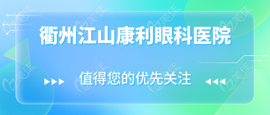 衢州江山康利眼科醫(yī)院