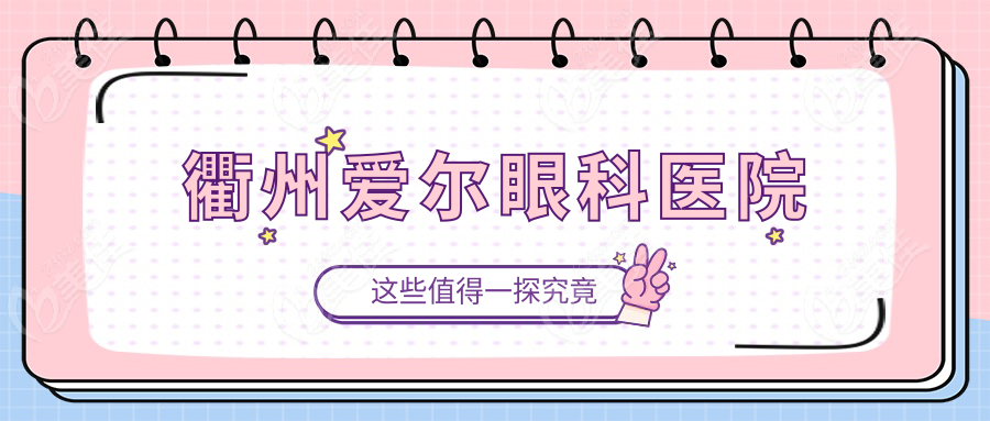 衢州愛(ài)爾眼科醫(yī)院