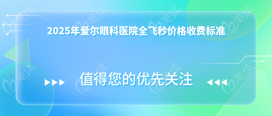 2025年爱尔眼科医院全飞秒价格收费标准