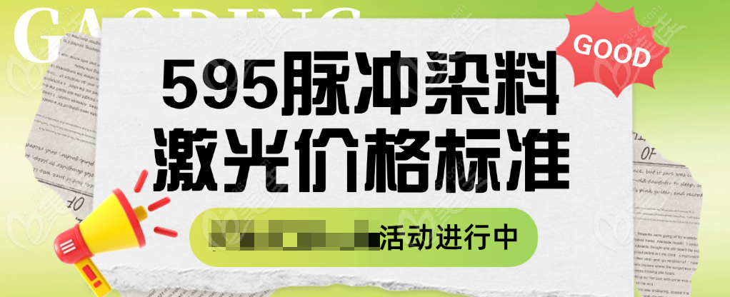 595脉冲染料激光价格标准
