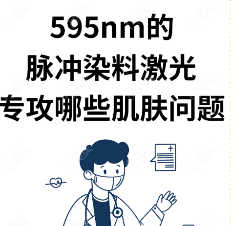 595脉冲染料激光的治疗红血丝、鲜红斑痣成效好