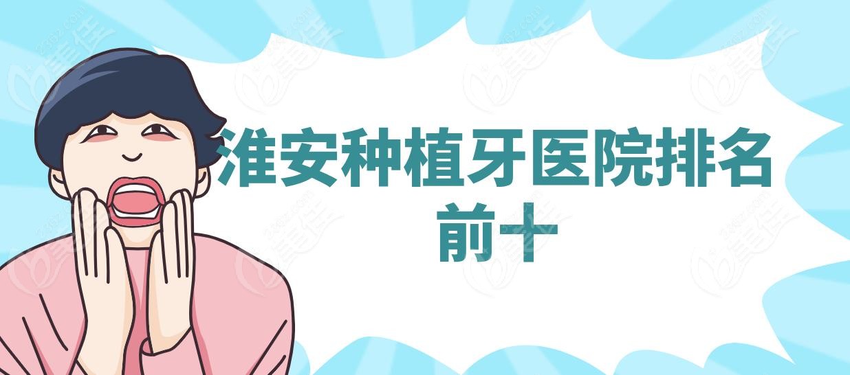 淮安种植牙医院排名前十