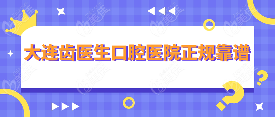 大连齿医生口腔医院正规靠谱