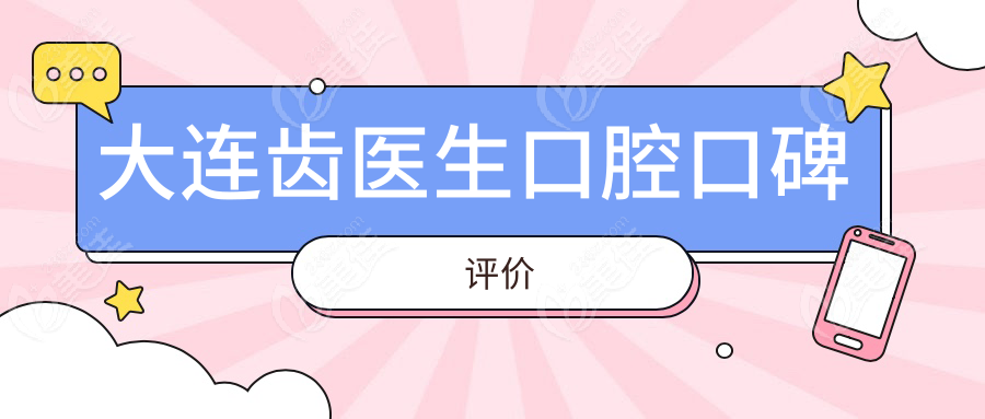 大连齿医生口腔口碑评价