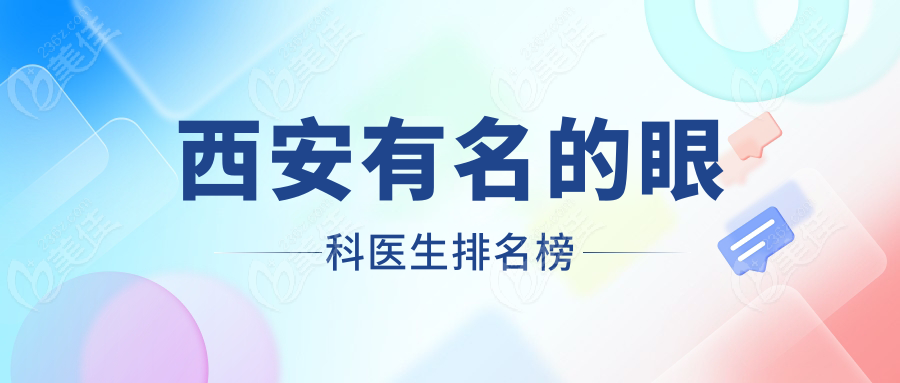 西安有名的眼科醫(yī)生排名榜