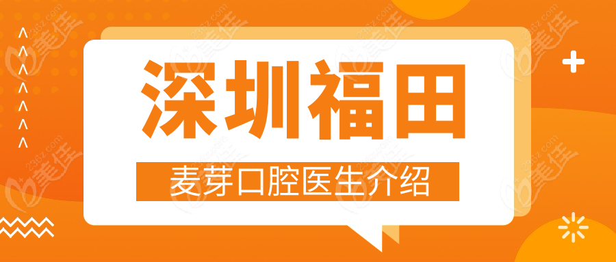 深圳福田麦芽口腔医生介绍