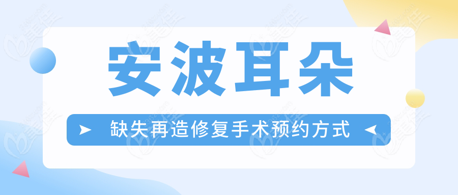安波耳朵缺失再造修复手术预约方式