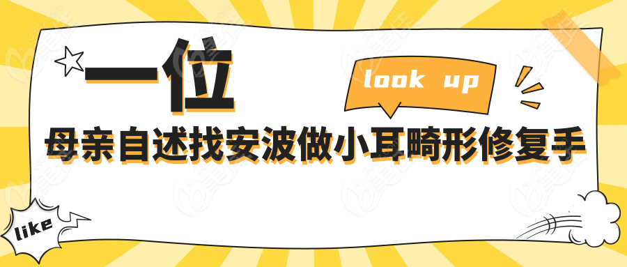 一位母亲自述找安波做小耳畸形修复手术经过