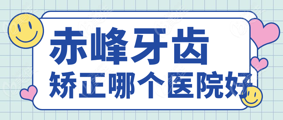 赤峰牙齿矫正哪个医院好