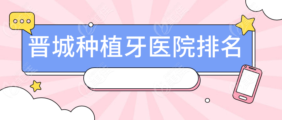 晋城种植牙医院排名