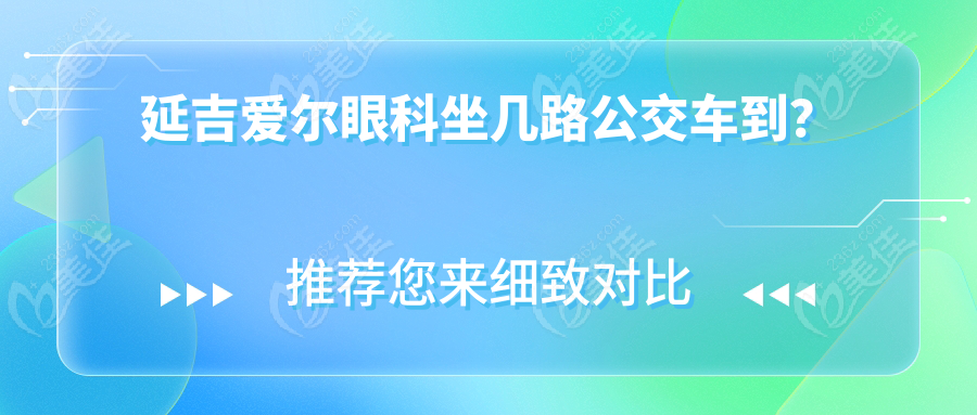 延吉爱尔眼科坐几路公交车到？