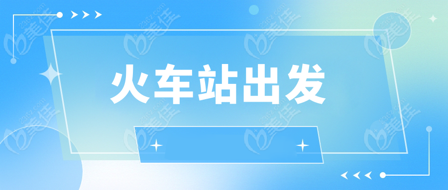 火车站出发