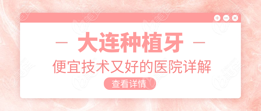 大连种植牙便宜技术又好的医院详解