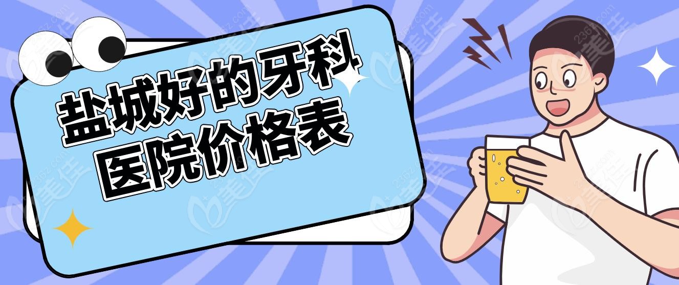 盐城好的牙科医院价格表