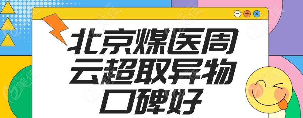 北京煤医周云超取异物口碑好