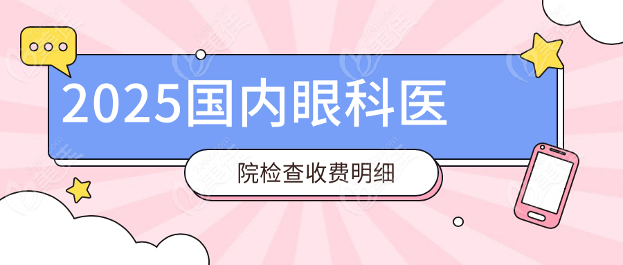 2025国内眼科医院检查收费明细