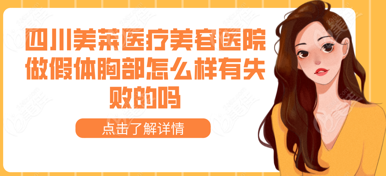 四川美莱医疗美容医院做假体胸部怎么样有失败的吗