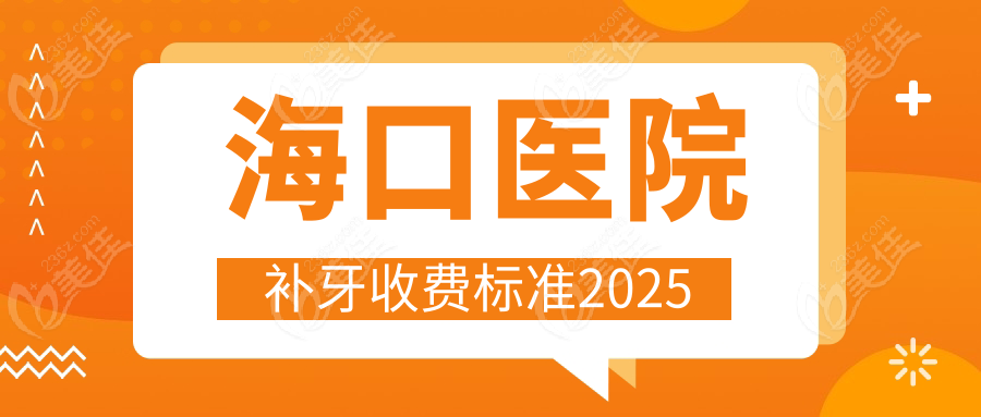 海口医院补牙收费标准2025