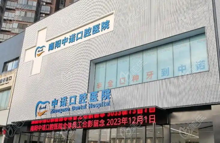 南阳中诺口腔医院
