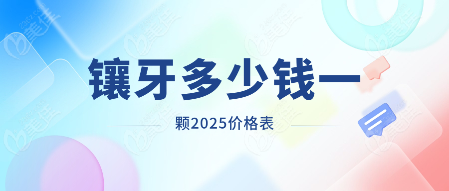 镶牙多少钱一颗2025价格表
