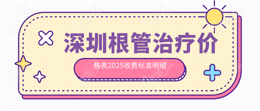 深圳根管治疗价格表2025收费标准明细