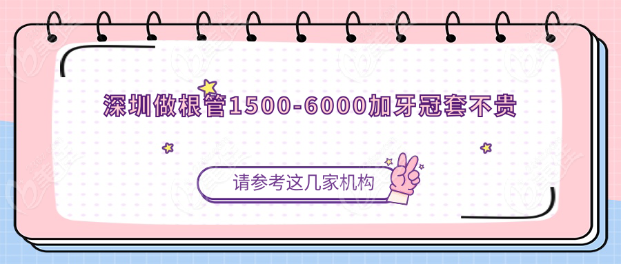 深圳做根管1500-6000加牙冠套不贵