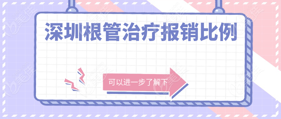 深圳根管治疗报销比例
