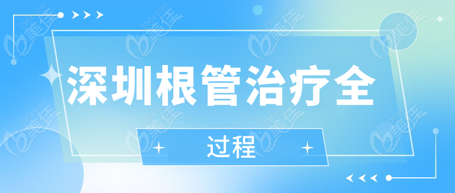 深圳根管治疗全过程