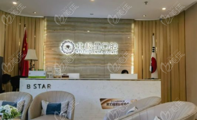 常州北极星口腔价格表